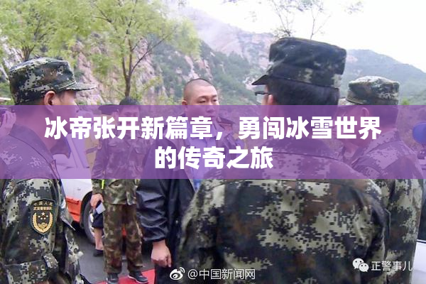 冰帝张开新篇章，勇闯冰雪世界的传奇之旅