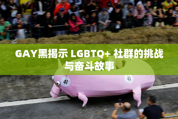 GAY黑揭示 LGBTQ+ 社群的挑战与奋斗故事