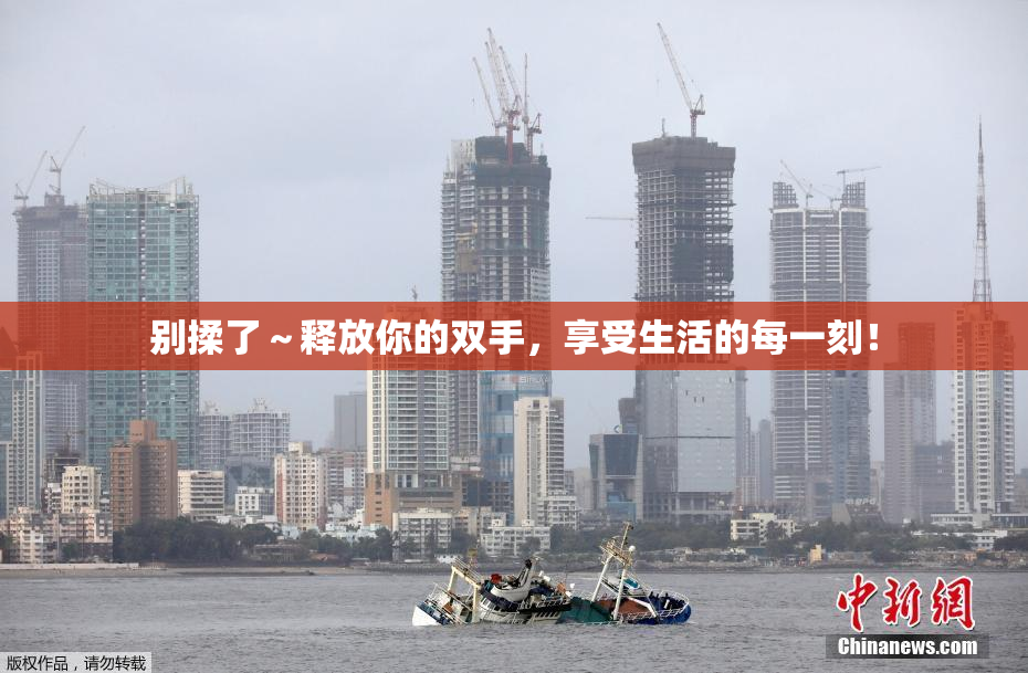 别揉了～释放你的双手，享受生活的每一刻！