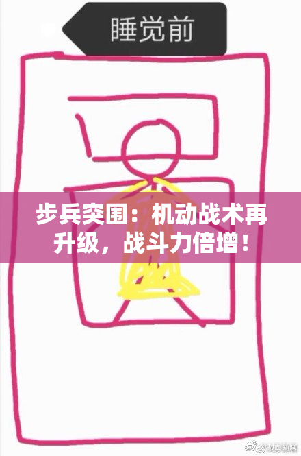 步兵突围：机动战术再升级，战斗力倍增！
