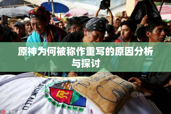 原神为何被称作重写的原因分析与探讨
