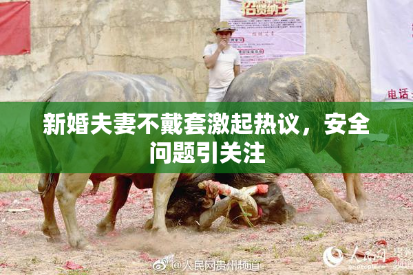 新婚夫妻不戴套激起热议，安全问题引关注