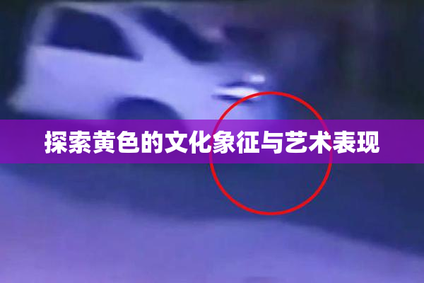 探索黄色的文化象征与艺术表现