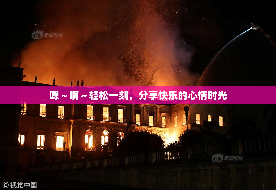 嗯～啊～轻松一刻，分享快乐的心情时光