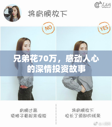 兄弟花70万，感动人心的深情投资故事
