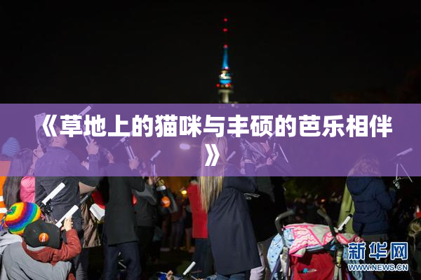 《草地上的猫咪与丰硕的芭乐相伴》