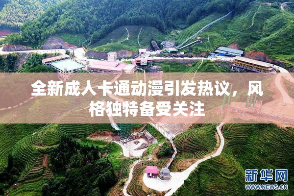 全新成人卡通动漫引发热议，风格独特备受关注