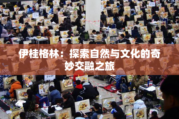 伊桂格林：探索自然与文化的奇妙交融之旅