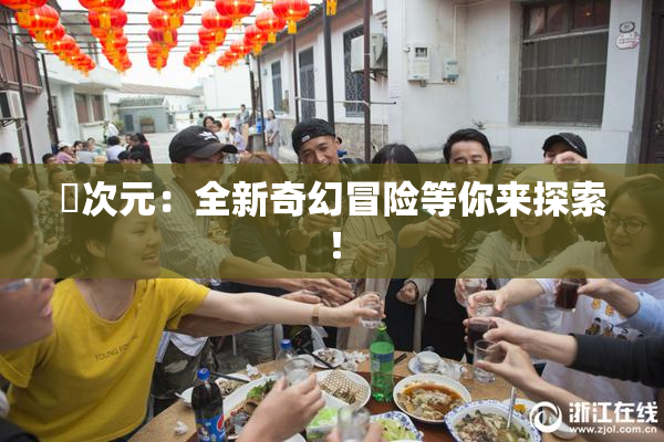 囧次元：全新奇幻冒险等你来探索！