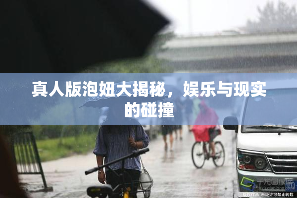 真人版泡妞大揭秘，娱乐与现实的碰撞