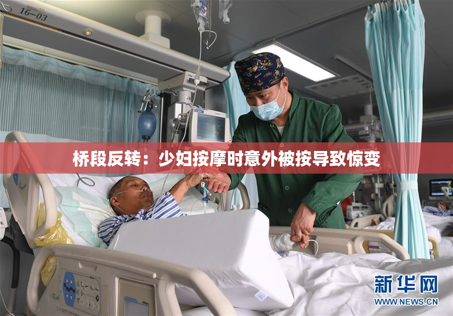 桥段反转：少妇按摩时意外被按导致惊变