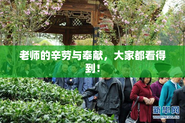 老师的辛劳与奉献，大家都看得到！