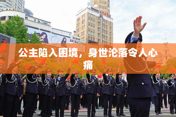 公主陷入困境，身世沦落令人心痛
