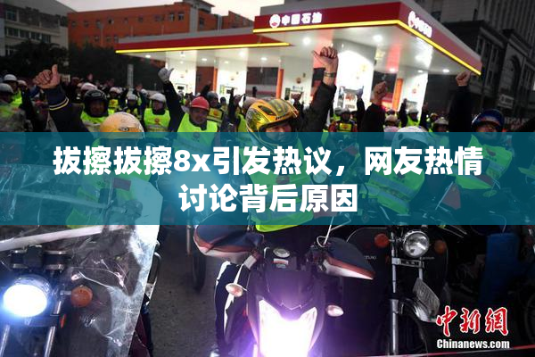 拔擦拔擦8x引发热议，网友热情讨论背后原因