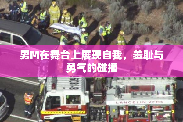 男M在舞台上展现自我，羞耻与勇气的碰撞