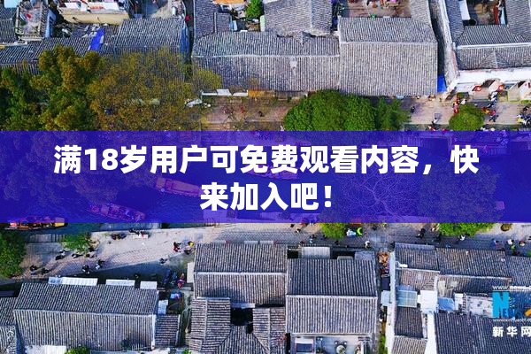 满18岁用户可免费观看内容，快来加入吧！