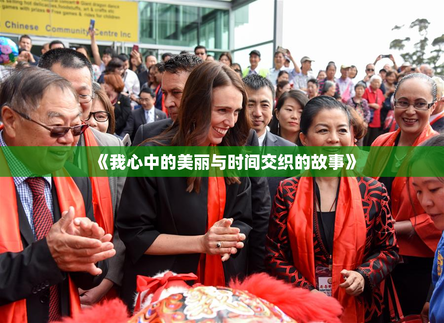 《我心中的美丽与时间交织的故事》