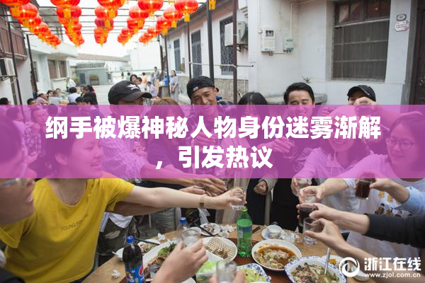 纲手被爆神秘人物身份迷雾渐解，引发热议
