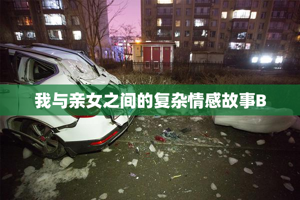 我与亲女之间的复杂情感故事B