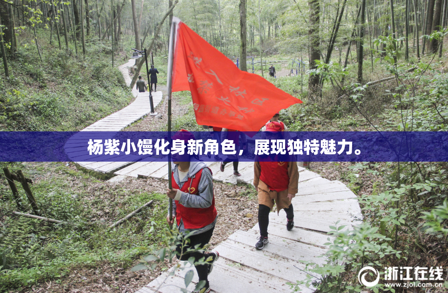 杨紫小馒化身新角色，展现独特魅力。