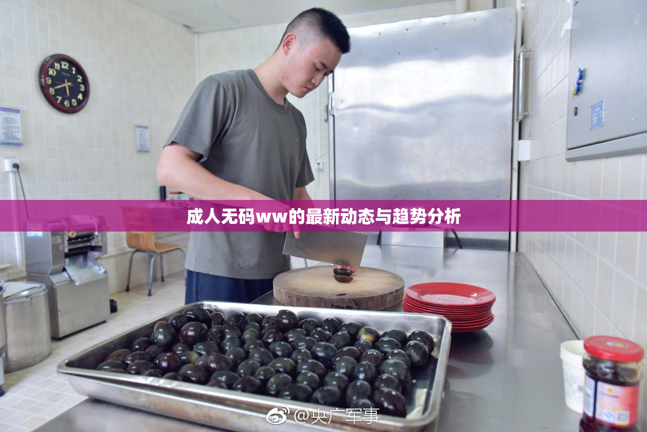 成人无码ww的最新动态与趋势分析