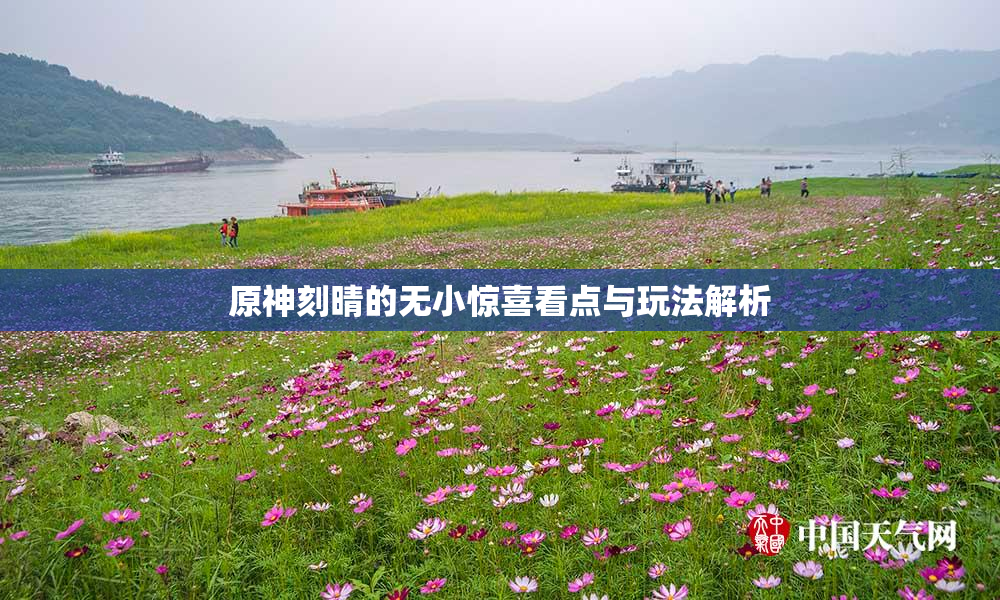 原神刻晴的无小惊喜看点与玩法解析