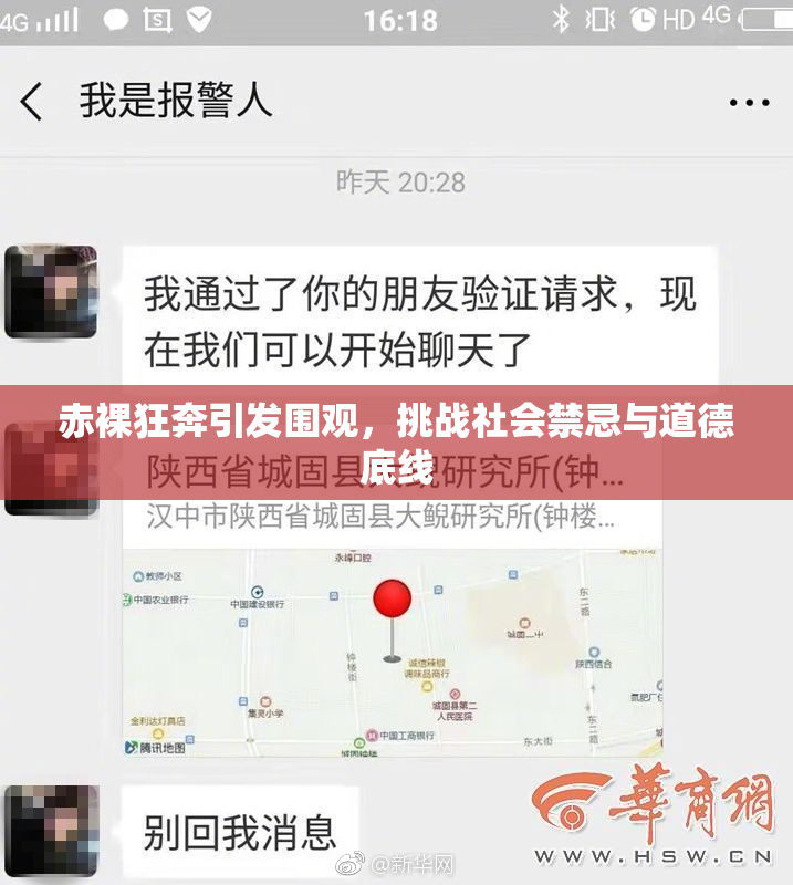 赤裸狂奔引发围观，挑战社会禁忌与道德底线