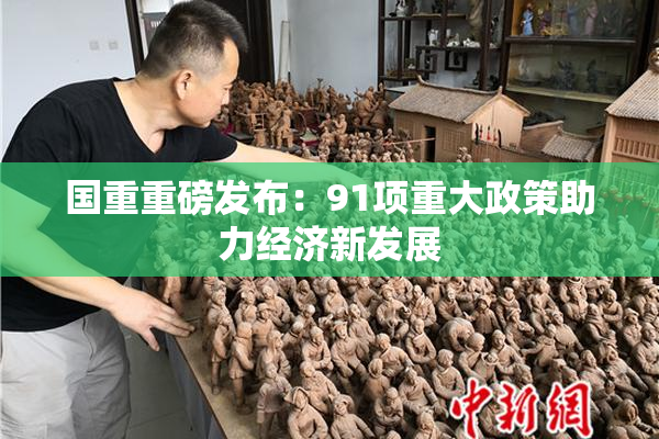 国重重磅发布：91项重大政策助力经济新发展