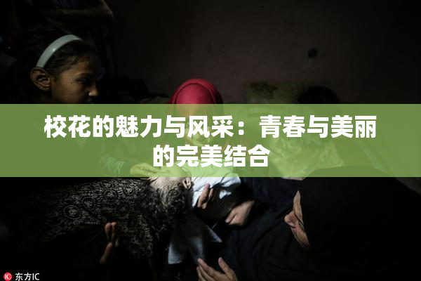 校花的魅力与风采：青春与美丽的完美结合