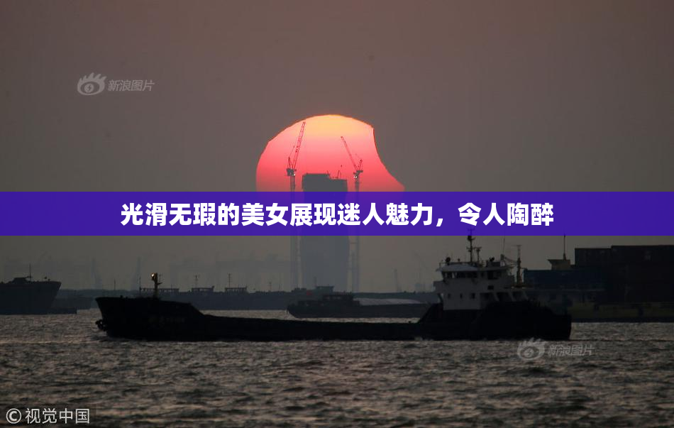 光滑无瑕的美女展现迷人魅力，令人陶醉