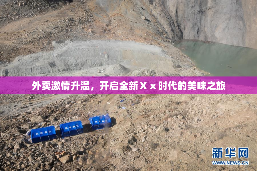 外卖激情升温，开启全新Ⅹⅹ时代的美味之旅