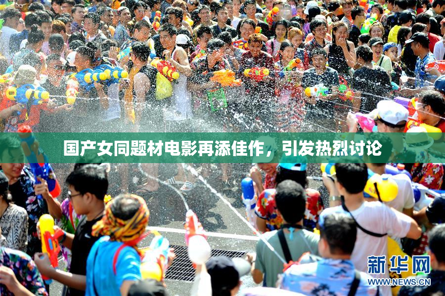 国产女同题材电影再添佳作，引发热烈讨论