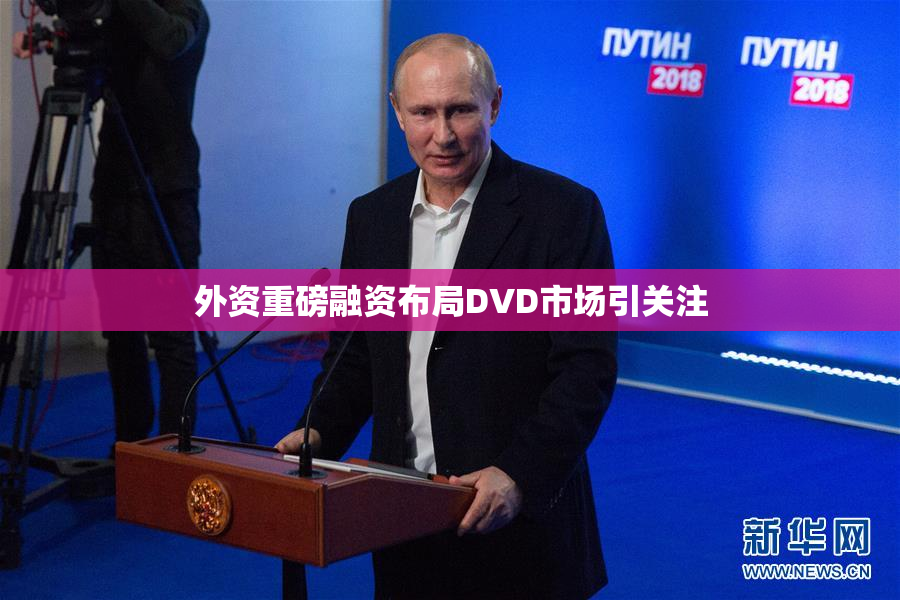 外资重磅融资布局DVD市场引关注
