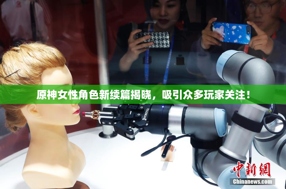 原神女性角色新续篇揭晓，吸引众多玩家关注！