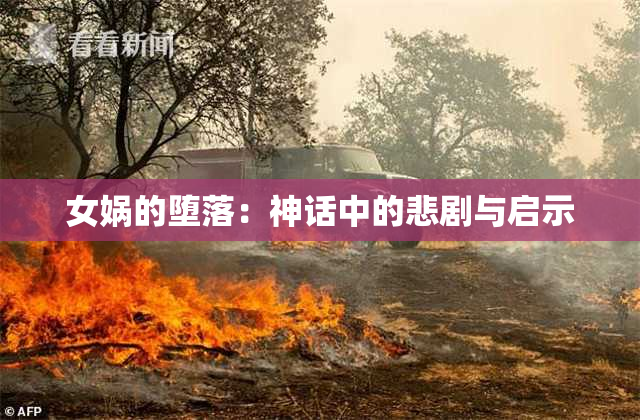 女娲的堕落：神话中的悲剧与启示