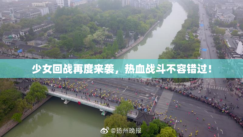 少女回战再度来袭，热血战斗不容错过！