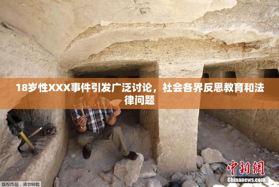 18岁性XXX事件引发广泛讨论，社会各界反思教育和法律问题