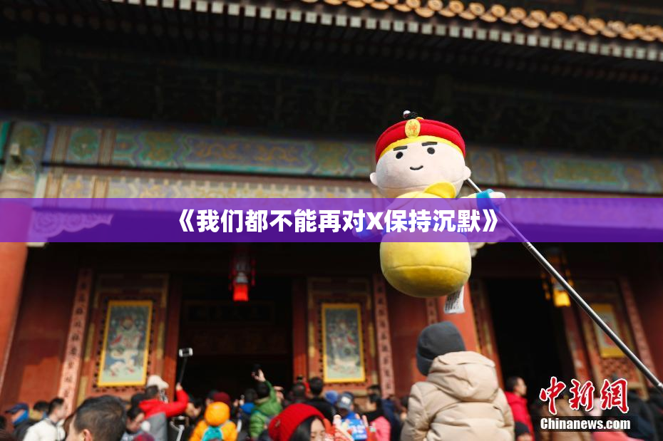《我们都不能再对X保持沉默》
