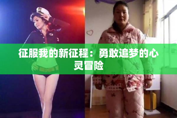 征服我的新征程：勇敢追梦的心灵冒险