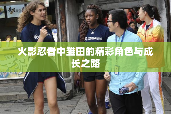 火影忍者中雏田的精彩角色与成长之路