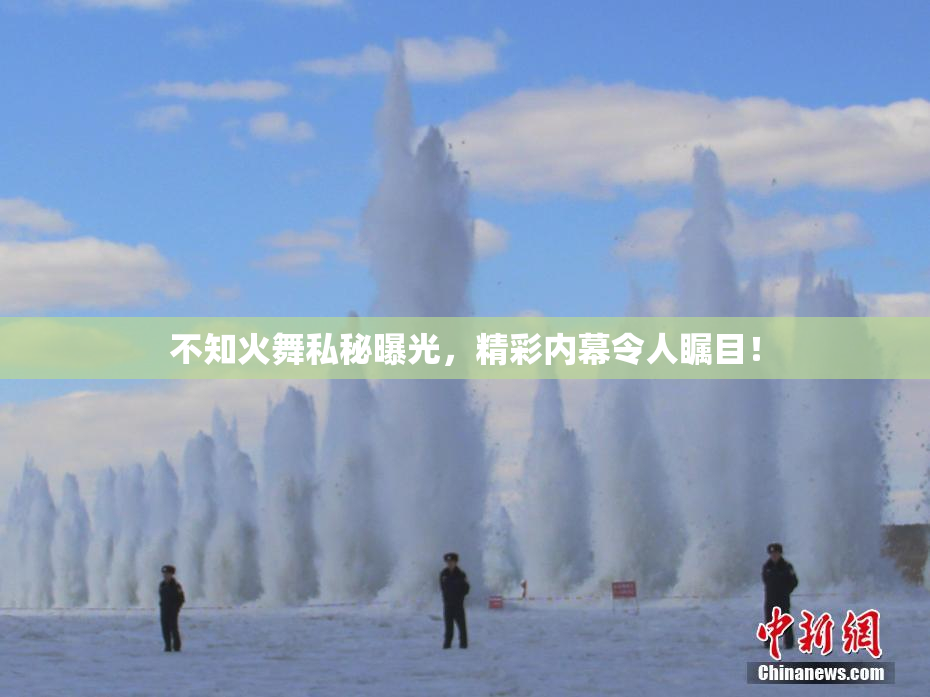 不知火舞私秘曝光，精彩内幕令人瞩目！