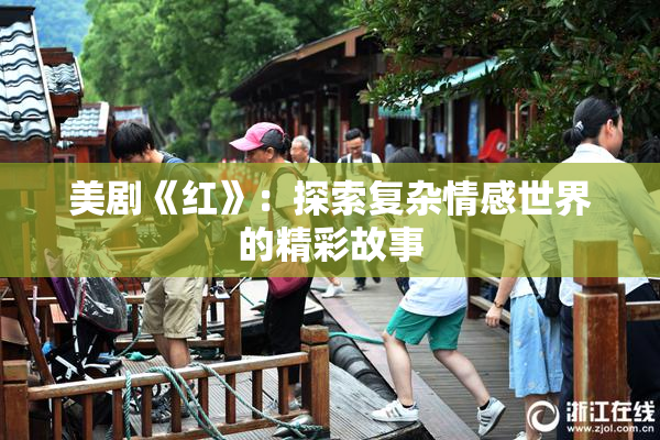 美剧《红》：探索复杂情感世界的精彩故事