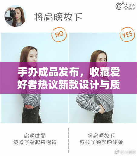 手办成品发布，收藏爱好者热议新款设计与质量