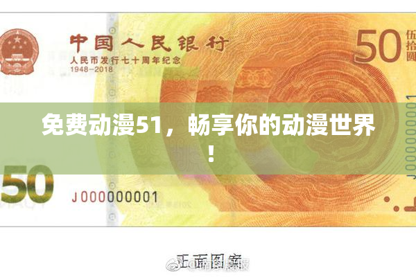 免费动漫51，畅享你的动漫世界！