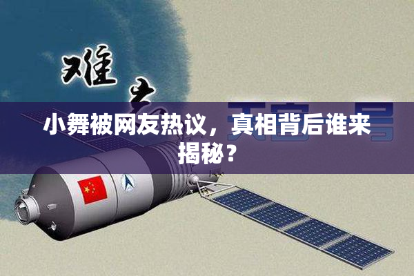 小舞被网友热议，真相背后谁来揭秘？