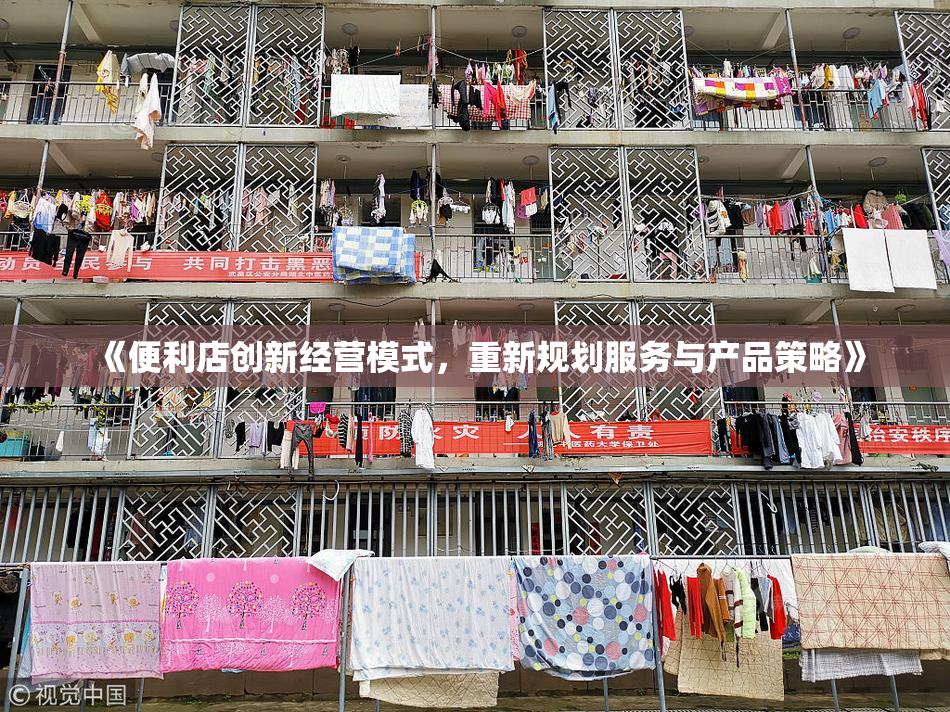 《便利店创新经营模式，重新规划服务与产品策略》