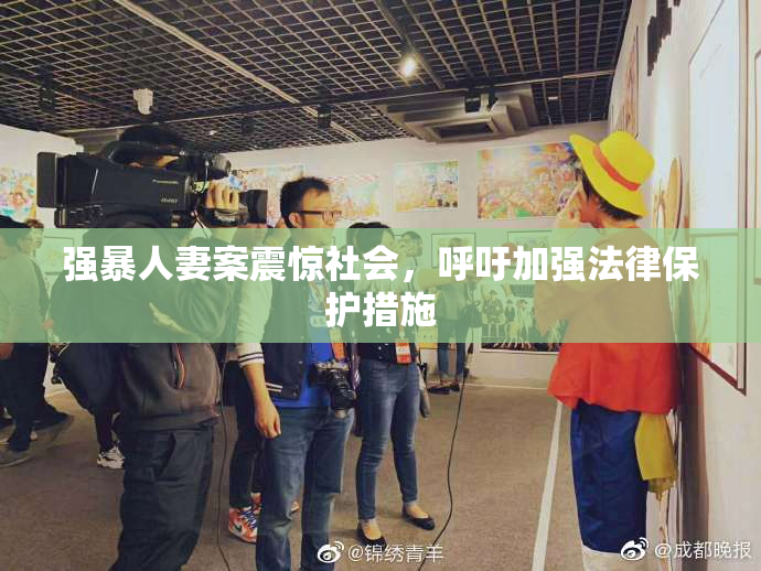 强暴人妻案震惊社会，呼吁加强法律保护措施