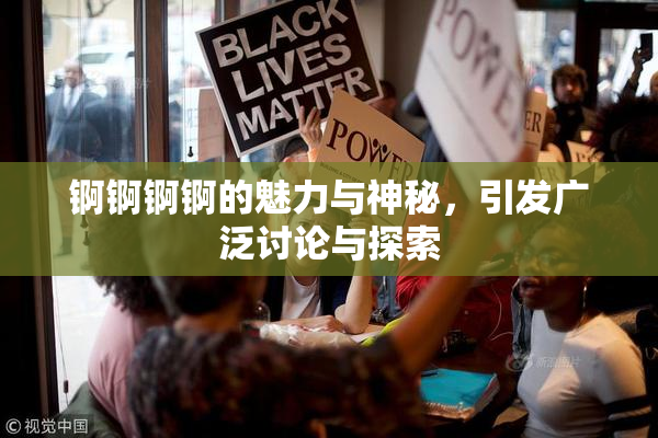 锕锕锕锕的魅力与神秘，引发广泛讨论与探索