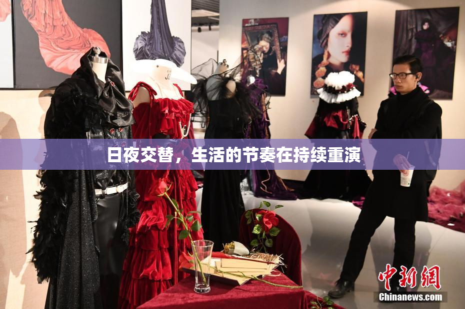 日夜交替，生活的节奏在持续重演