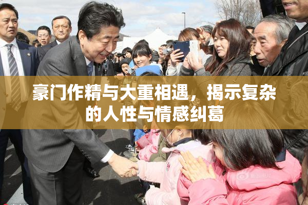 豪门作精与大重相遇，揭示复杂的人性与情感纠葛